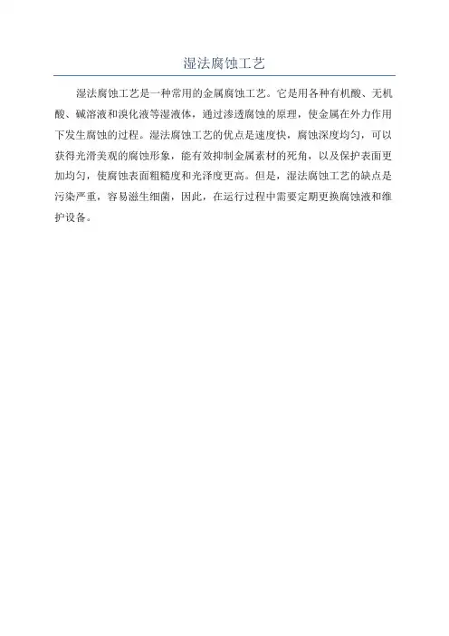 湿法腐蚀工艺