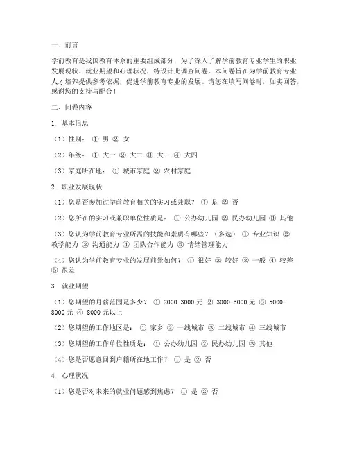 调查问卷设计模板学前教育