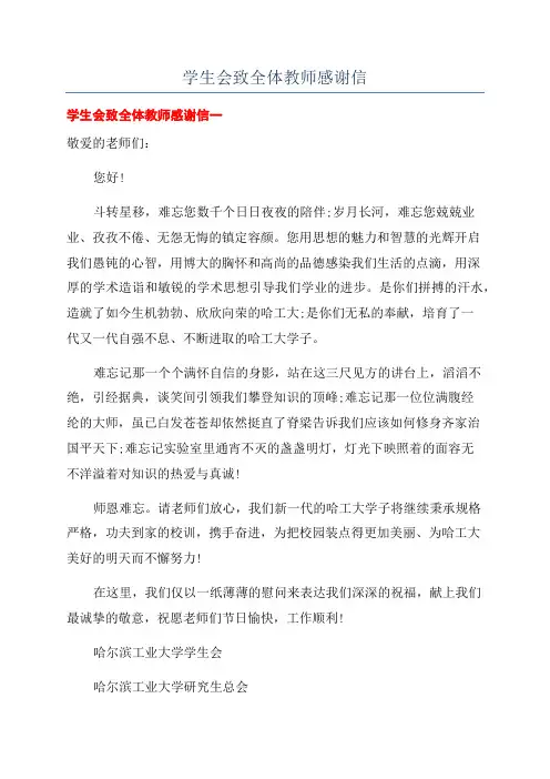 学生会致全体教师感谢信