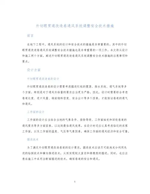 外切眼贯通改造巷通风系统调整安全技术措施