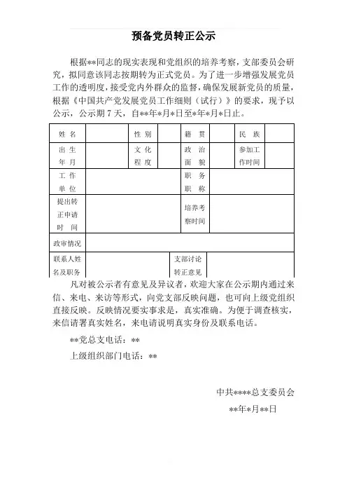 预备党员转正公示及公示结果报告