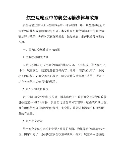 航空运输业中的航空运输法律与政策