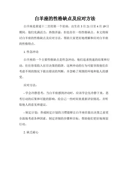 白羊座的性格缺点及应对方法