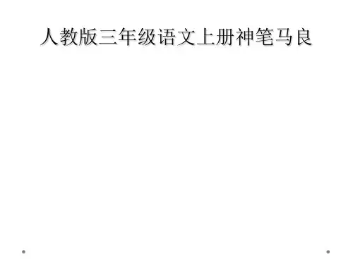 人教版三年级语文上册神笔马良