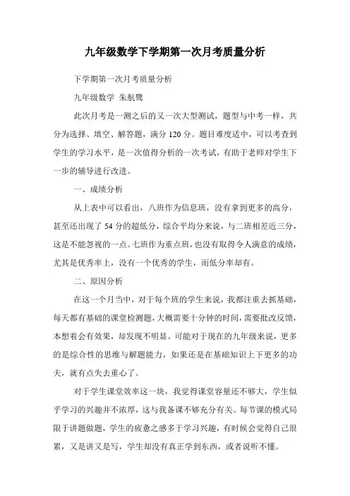 九年级数学下学期第一次月考质量分析