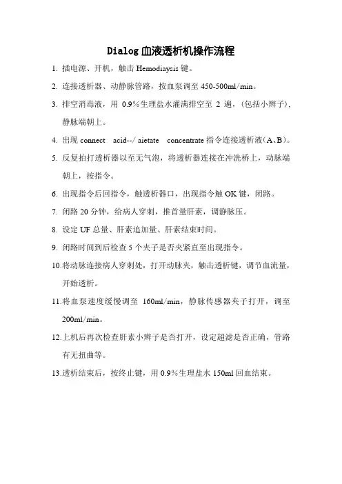 20.Dialog血液透析机操作流程