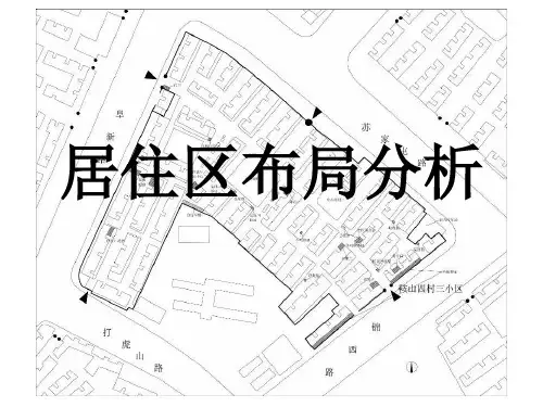 居住区布局分析