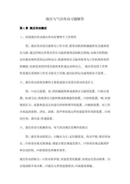 液压与气压传动课后习题答案