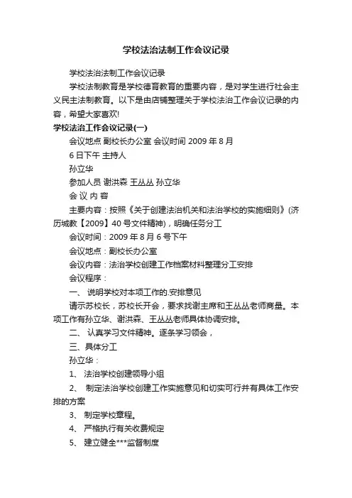 学校法治法制工作会议记录