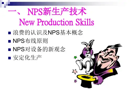 生产管理NPS及IE七大手法课件