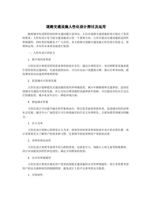 道路交通设施人性化设计探讨及运用