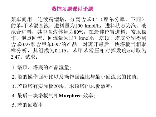 精馏+吸收讨论课