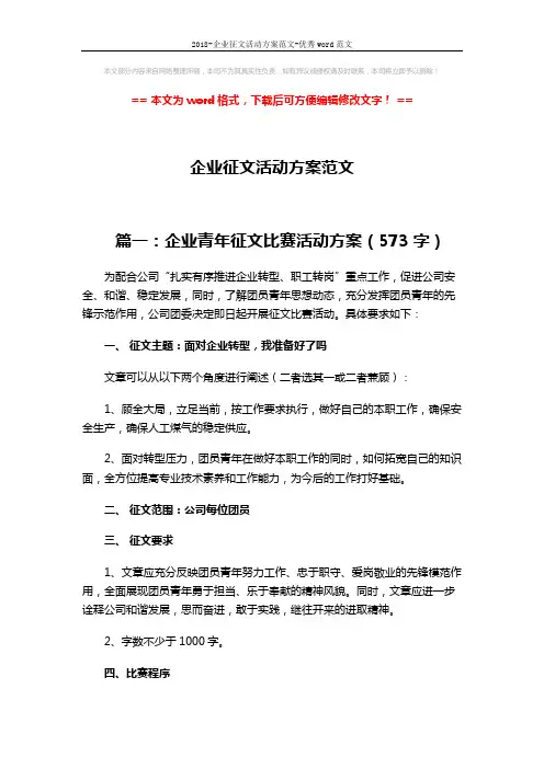 2018-企业征文活动方案范文-优秀word范文 (9页)