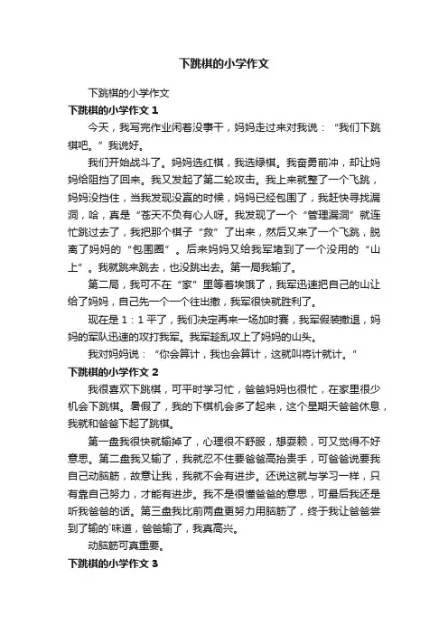下跳棋的小学作文
