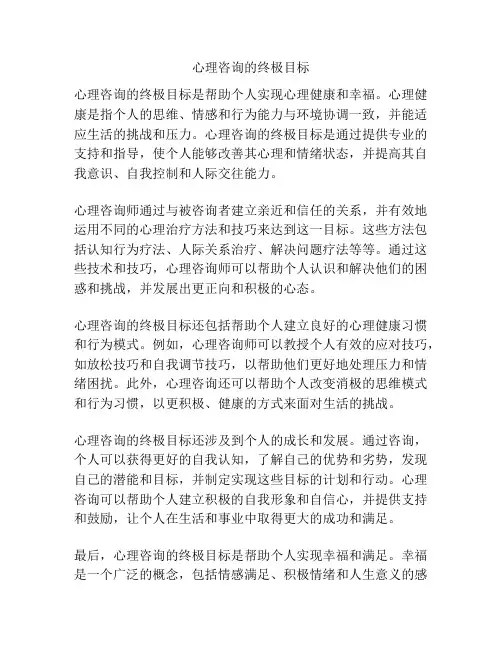 心理咨询的终极目标