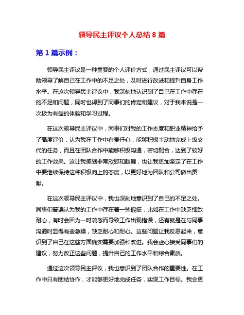 领导民主评议个人总结8篇