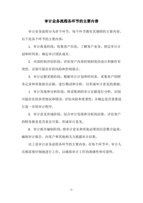 审计业务流程各环节的主要内容