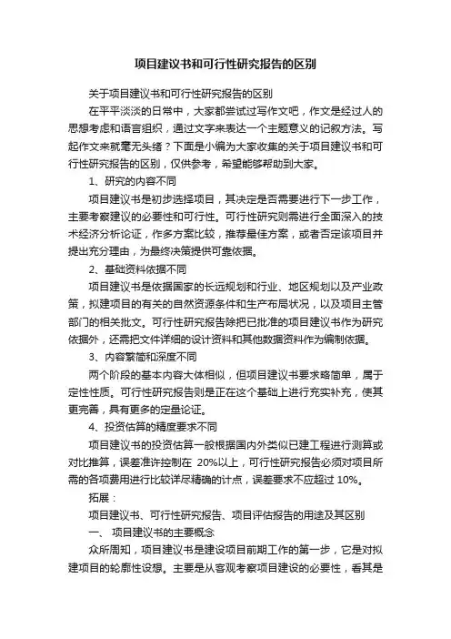 关于项目建议书和可行性研究报告的区别