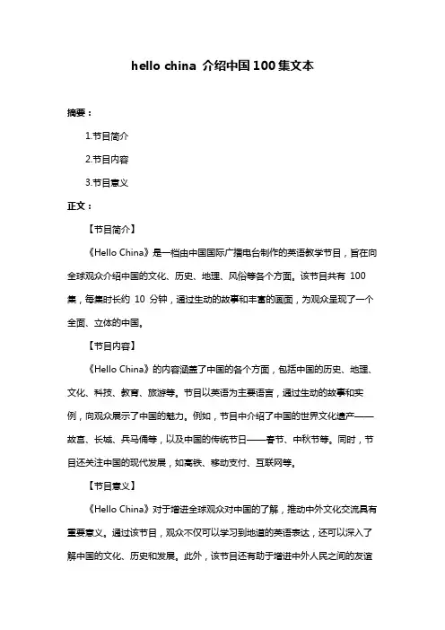 hello china 介绍中国100集文本