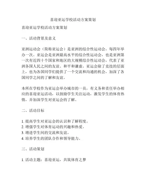 喜迎亚运学校活动方案策划
