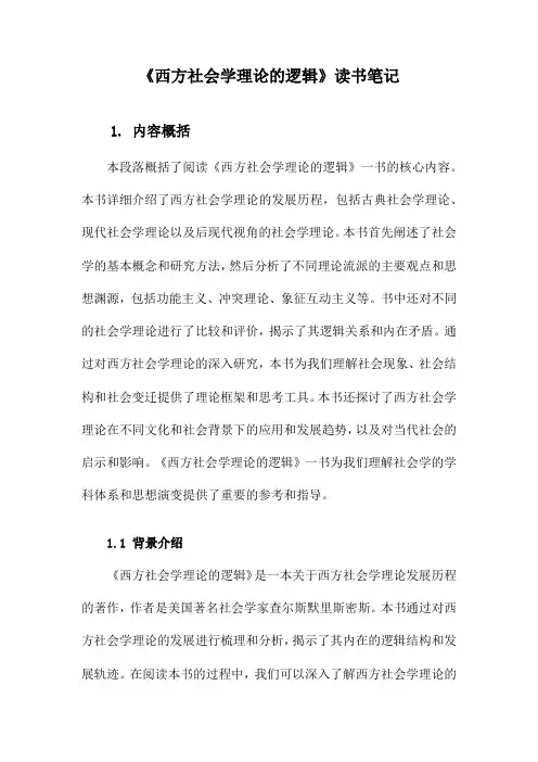 西方社会学理论的逻辑读书笔记