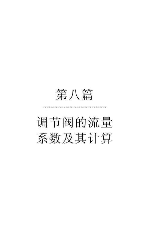 调节阀的流量系数及其计算