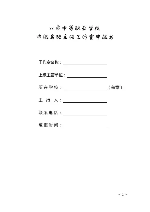 中等职业学校市级名班主任工作室申报书