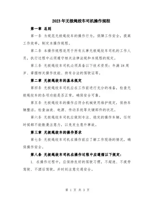2023年无极绳绞车司机操作规程