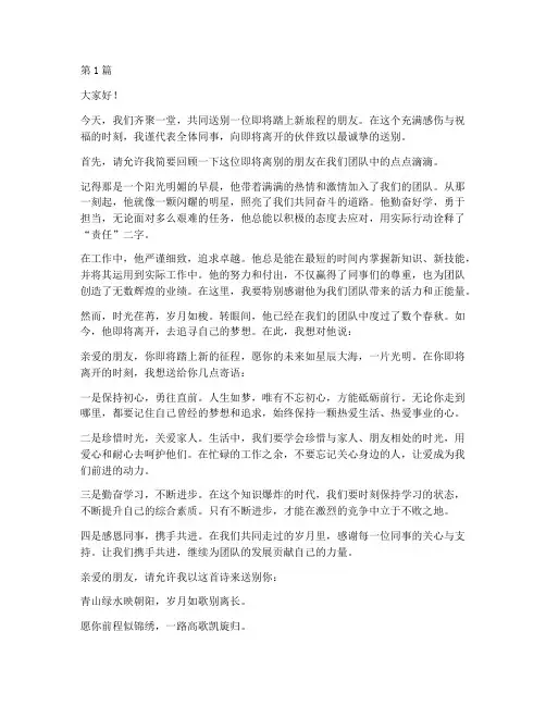 送别开头演讲稿三分钟(3篇)