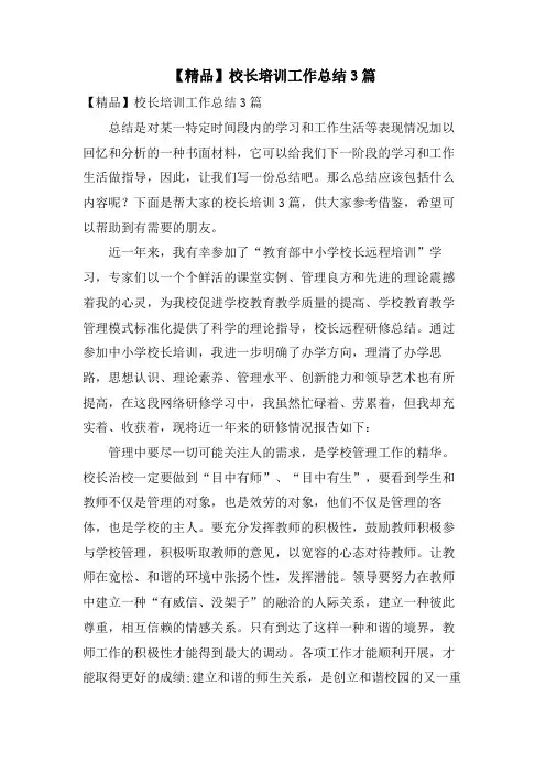 校长培训工作总结3篇