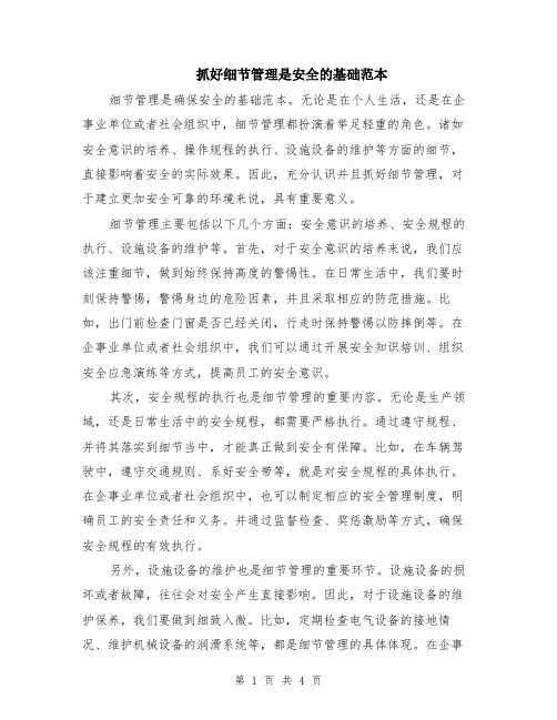 抓好细节管理是安全的基础范本（2篇）