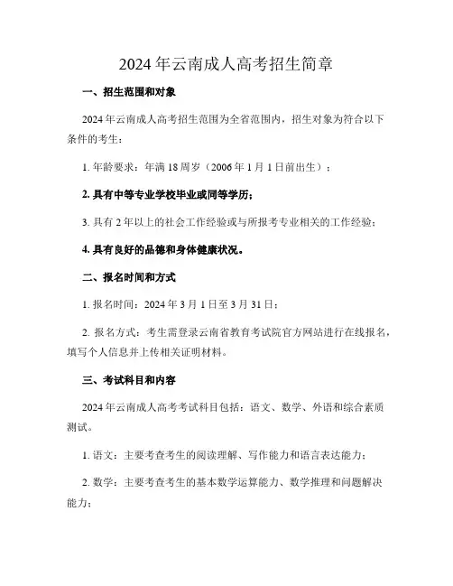 2024年云南成人高考招生简章