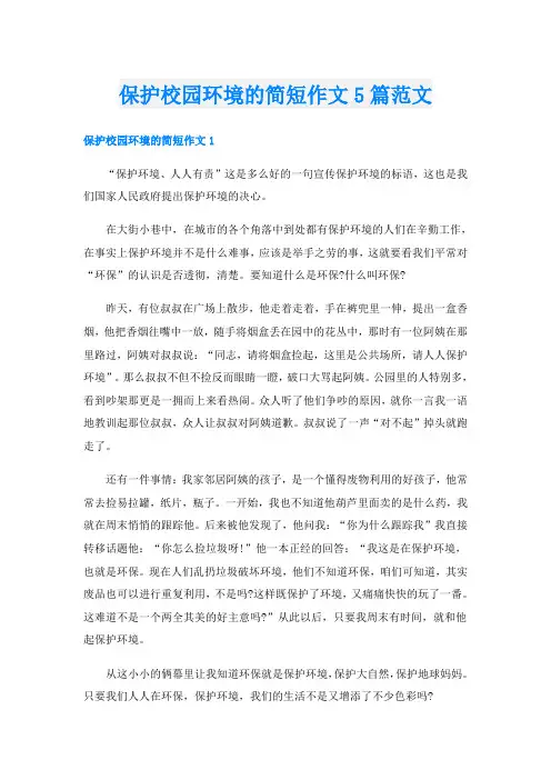 保护校园环境的简短作文5篇范文