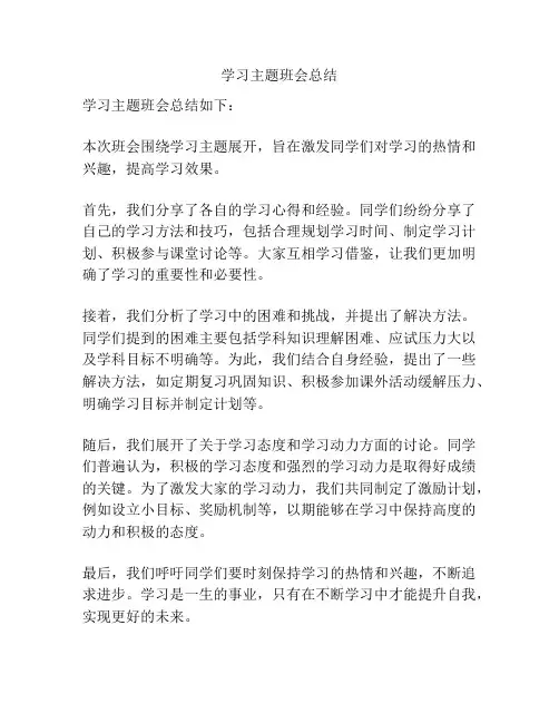 学习主题班会总结