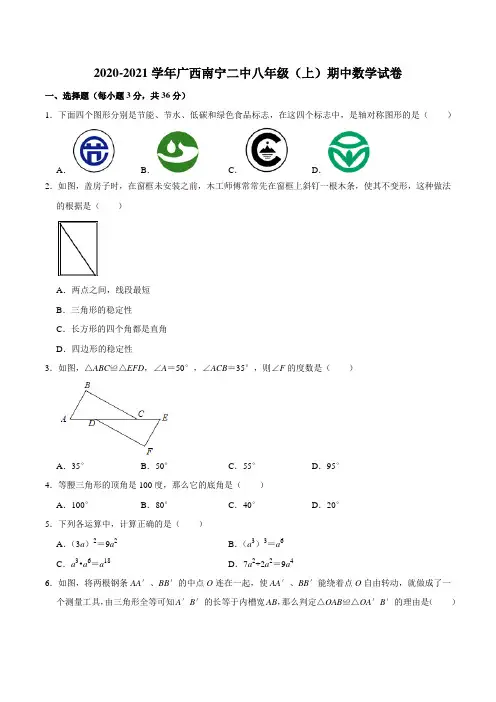 2020-2021学年广西南宁第二中学八年级(上)期中数学试卷