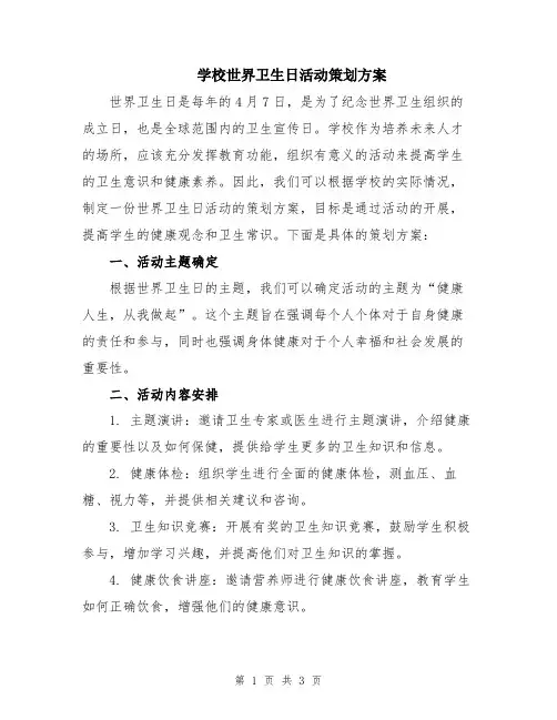 学校世界卫生日活动策划方案