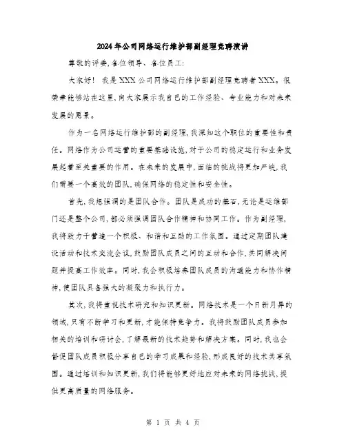 2024年公司网络运行维护部副经理竞聘演讲(二篇)