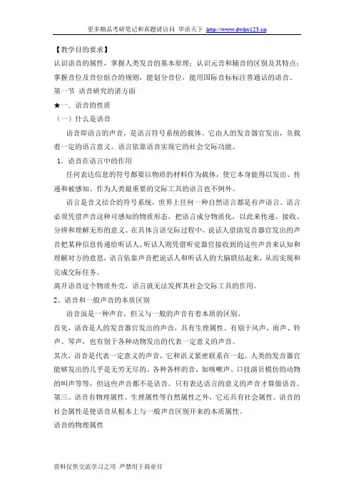 语言学纲要教案-第三章语音