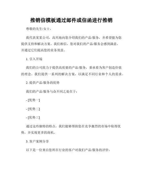 推销信模板通过邮件或信函进行推销