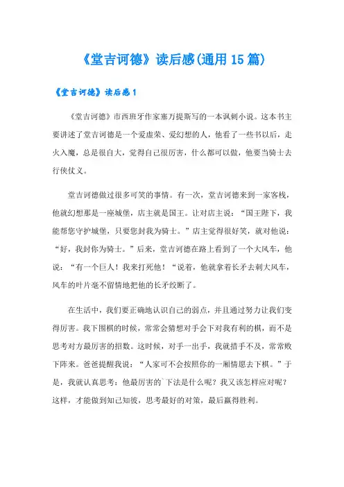 《堂吉诃德》读后感(通用15篇)