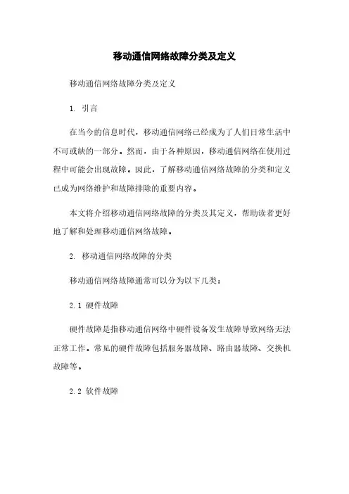 移动通信网络故障分类及定义[1]简版
