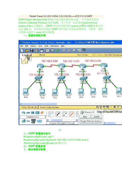 Packet Tracer 5——10配置单区域OSPF