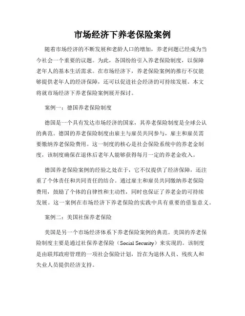 市场经济下养老保险案例