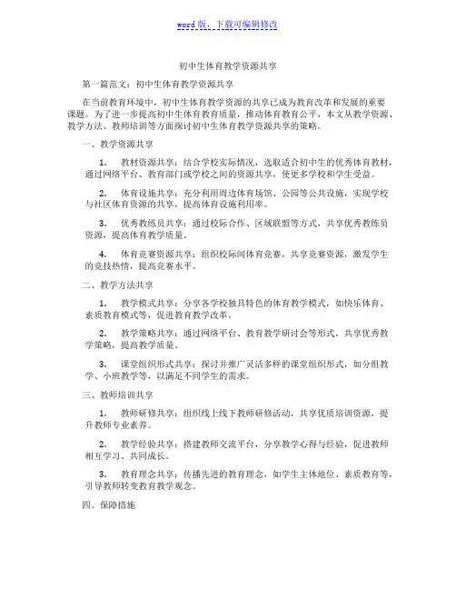 初中生体育教学资源共享