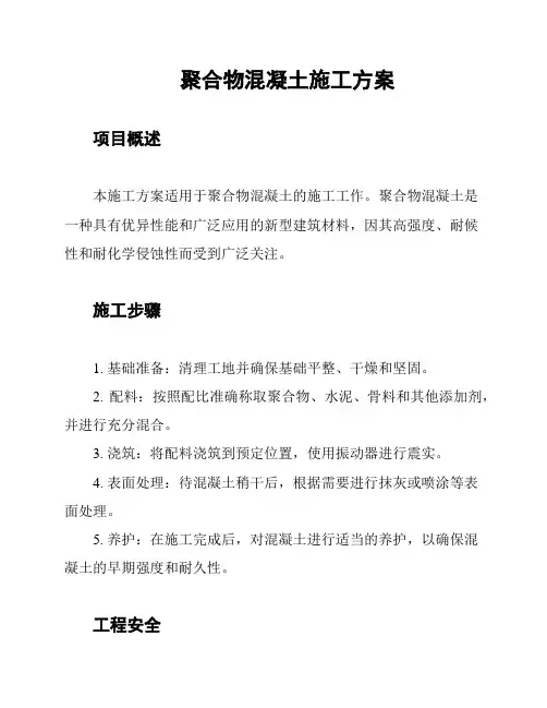 聚合物混凝土施工方案