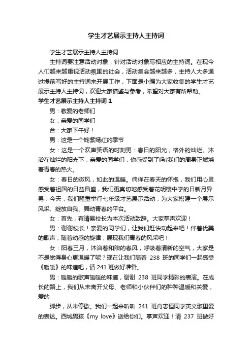 学生才艺展示主持人主持词