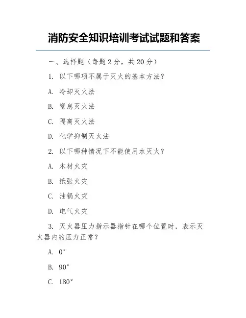 消防安全知识培训考试试题和答案