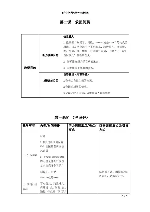 国际汉语提高篇听和说第2课教案