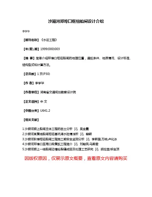沙颍河郑埠口枢纽船闸设计介绍