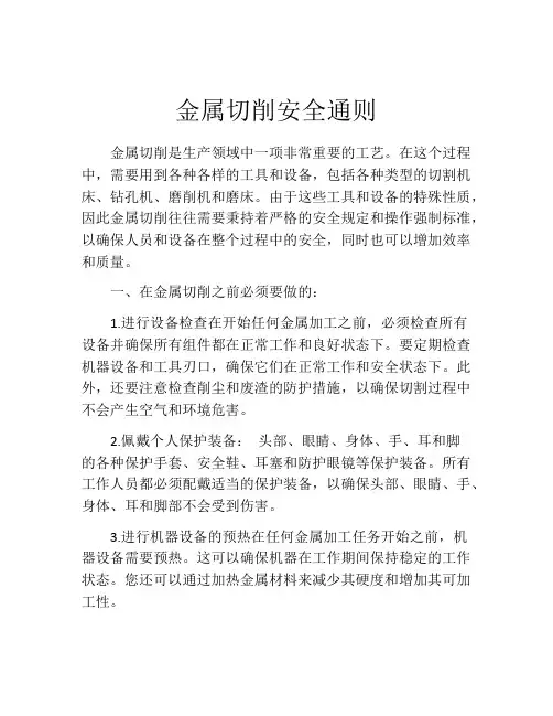 金属切削安全通则
